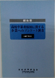 高校卒業者採用に関する企業へのアンケート調査