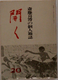 斎藤喜博の個人雑誌　開く　20