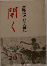 斎藤喜博の個人雑誌　開く　20