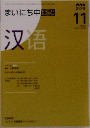 NHK ラジオまいにち中国語　2008年11月号