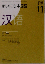 NHK ラジオまいにち中国語　2008年11月号