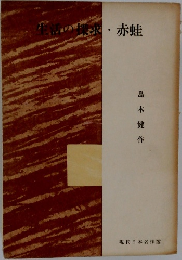 生活の探求・赤蛙