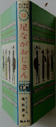 足な足ながおじさん　12