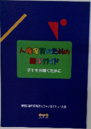 人権保胃のための本ガイド