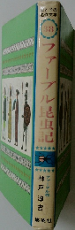 母と子の名作文学38　ファーブル昆虫記