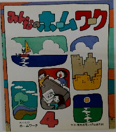 みんなのホームワーク　4