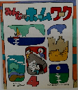 みんなのホームワーク　4