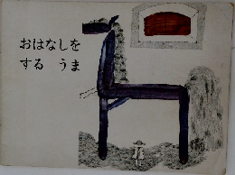 おはなしをするうま