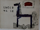 おはなしをするうま