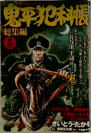 鬼平犯科帳　総集編　8