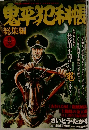 鬼平犯科帳　総集編　8