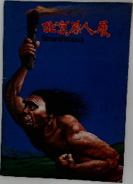北京原人展　