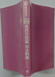 英作文問題完全制覇