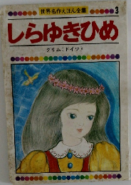 しらゆきひめ　グリム