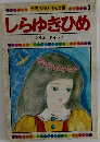 しらゆきひめ　グリム