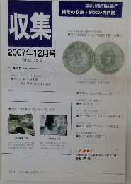 収集　2007年12月号　Vol.32 No.12