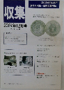 収集　2007年12月号　Vol.32 No.12