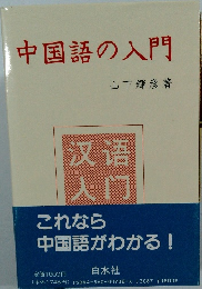 中国語の入門