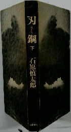 刃鋼　下