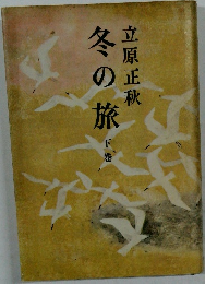 冬の旅　下