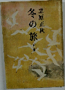 冬の旅　下