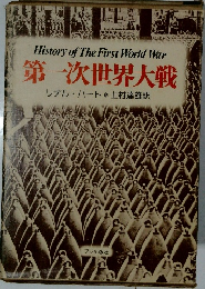 第一次世界大戦