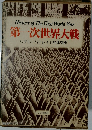 第一次世界大戦