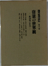 蓬茨祖運選集　12巻　宿業の世界観