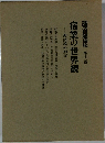 蓬茨祖運選集　12巻　宿業の世界観