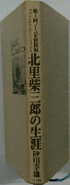 北里柴三郎の生涯