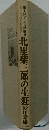 北里柴三郎の生涯