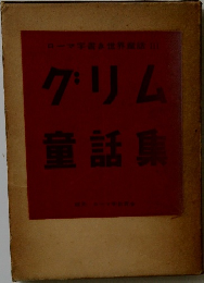 グリム童話集