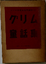 グリム童話集