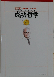 ナポレオン・ヒル成功哲学