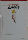 ナポレオン・ヒル成功哲学