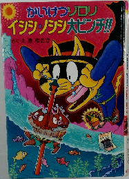 かいけつゾロリ　イシシ・ノシシ大ピンチ!!