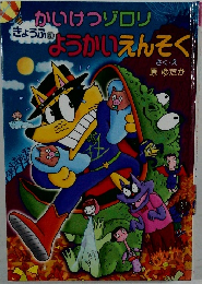 かいけつゾロリようかいえんそく