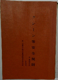 クレーン等安全規則