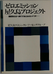 ゼロエミッション  屋久島プロジェクト