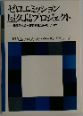 ゼロエミッション  屋久島プロジェクト
