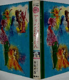 母と子の名作文学21　アリババのぼうけん