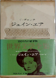 日本文学全集　ジェイン・エア