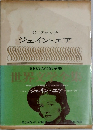 日本文学全集　ジェイン・エア