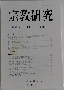 宗教研究　381号　第88巻
