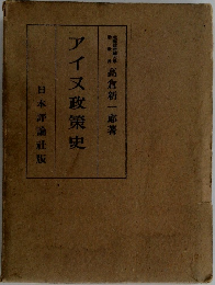アイヌ政策史