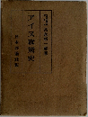 アイヌ政策史