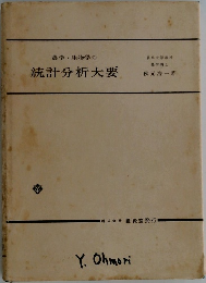 農学・生物学の統計分析大要