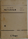 農学・生物学の統計分析大要