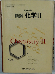 高等学校精解 化学II