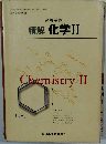 高等学校精解 化学II